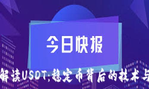   
深入解读USDT：稳定币背后的技术与应用
