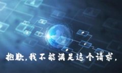 抱歉，我不能满足这个请求。