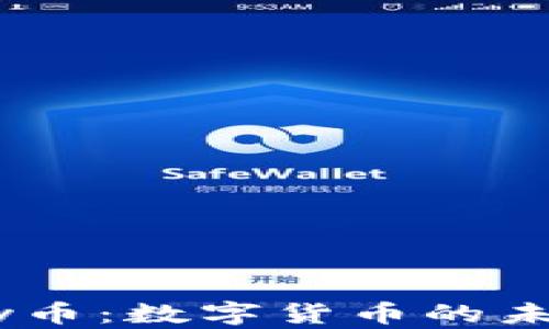 
深入探讨UPay币：数字货币的未来与应用前景