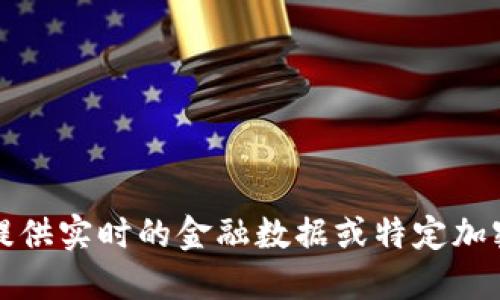抱歉，我无法提供实时的金融数据或特定加密货币的价格。