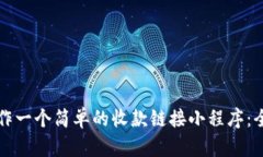 如何制作一个简单的收款链接小程序：全面指南