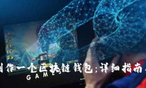 如何自主制作一个区块链钱包：详细指南与实用技巧