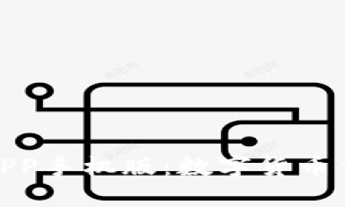 探索锡德拉币APP手机版：数字货币交易的未来之路