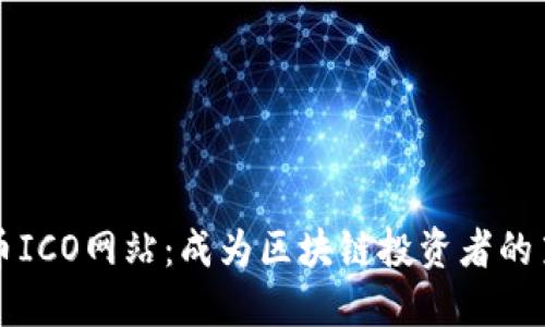 虚拟币ICO网站：成为区块链投资者的第一步