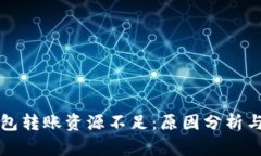 区块链钱包转账资源不足：原因分析与解决方案