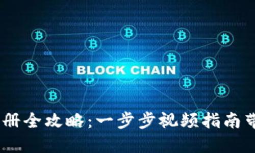 USDT钱包注册全攻略：一步步视频指南带你轻松入门