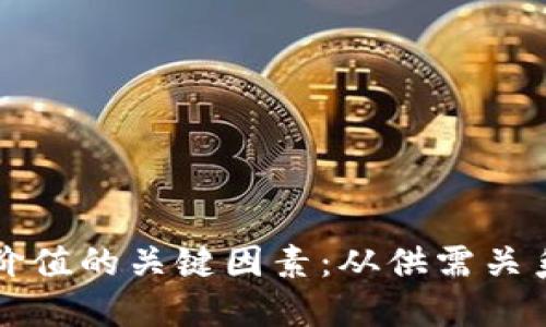 理解虚拟币价值的关键因素：从供需关系到市场心理