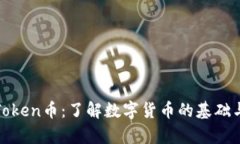 深入解析Token币：了解数字货币的基础与未来趋势
