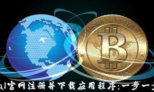 
如何在PayPal官网注册并下载应用程序：一步一步的详细指南