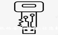 手游搬砖平台提现的全面指南：让您轻松获取手