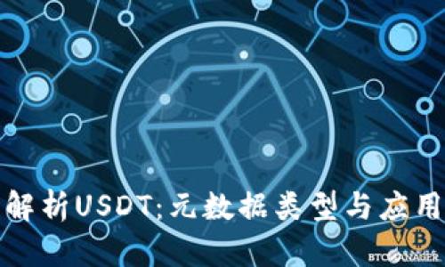 全面解析USDT：元数据类型与应用场景