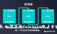 全面指南：如何注册Coinbase账户并安全使用