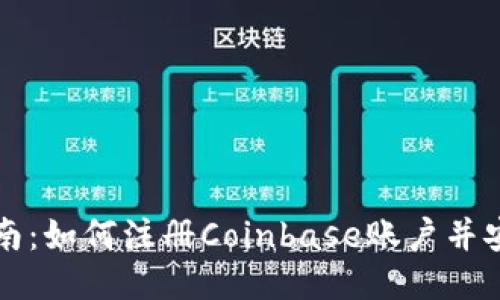 全面指南：如何注册Coinbase账户并安全使用