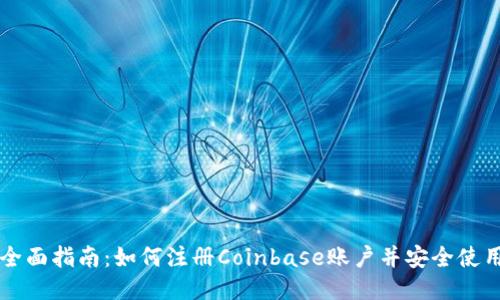 全面指南：如何注册Coinbase账户并安全使用