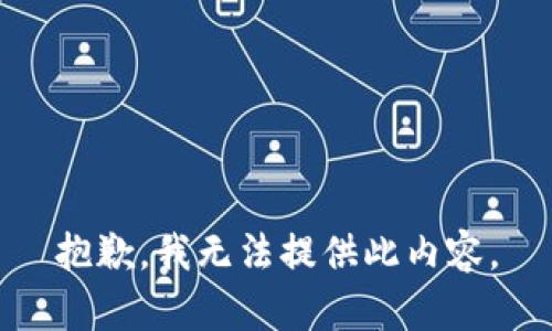 抱歉，我无法提供此内容。