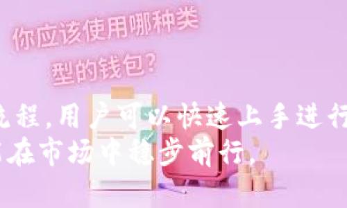 USC交易所：完整指南与下载流程，轻松掌握数字资产交易
USC交易所, 数字资产交易, 下载流程, 交易所指南/guanjianci

USC交易所简介
在如今迅速发展的数字经济时代，数字资产交易所扮演着至关重要的角色。USC交易所作为众多数字资产交易平台之一，凭借其用户友好的界面和高效的交易系统，吸引了越来越多的用户。本文将详细介绍USC交易所的下载流程、使用方法及相关常见问题，帮助用户更好的理解和使用这一交易平台。

USC交易所的特色与优势
USC交易所通过一系列独特的功能和优势脱颖而出，以下是几个主要亮点：
ul
    listrong安全性高：/strongUSC交易所重视用户的资金安全，采用了多重安全保障措施，包括冷钱包存储、双重身份验证等。/li
    listrong用户体验佳：/strong平台界面直观易懂，适合各种水平的用户，交易下单简单快捷，适合日常的数字资产买卖。/li
    listrong丰富的交易对：/strong支持多种主流币种交易，用户可以选择多种交易对进行投资和交易。/li
    listrong快速响应的客服：/strong提供24小时在线客服，能够及时解答用户在使用过程中遇到的问题。/li
/ul

如何下载USC交易所APP？
USC交易所提供了适用于安卓和iOS设备的手机应用程序，用户可以通过以下步骤进行下载：

1. 安卓设备下载流程
对于安卓用户，可以通过USC官网或应用市场下载APP，具体步骤如下：
ol
    li打开手机的应用市场，搜索“USC交易所”。/li
    li找到官方应用并点击下载，安装完成后，可以直接打开应用。/li
    li如果在应用市场中找不到USC交易所，可以访问官方网站，找到下载链接，然后点击下载。/li
    li下载完成后，按照系统提示进行安装，并确保允许必要的权限。完成安装后，打开APP，进行注册或登录即可。/li
/ol

2. iOS设备下载流程
iOS用户可以通过App Store直接下载，步骤如下：
ol
    li打开App Store，点击搜索栏，输入“USC交易所”。/li
    li找到并选择USC交易所的官方应用，点击下载安装。/li
    li下载完成后，点击打开应用，可以开始注册账户或登录。/li
/ol
无论是哪种设备，用户下载APP后，通过注册账号，便可开始进行数字资产交易。

使用USC交易所的基本操作流程
一旦成功下载并安装USC交易所应用，接下来便是进行交易的基本流程。以下是一些关键步骤：

1. 注册与登录
用户需先注册一个账户才能进行交易。打开APP后，选择“注册”，根据系统提示填写注册信息，包括用户名、密码、邮箱等。注册完成后，用户需通过邮件确认链接激活账户。激活后，通过填写注册信息中的用户名和密码登录即可。

2. 完成身份认证
为了确保交易安全，USC交易所要求用户进行身份认证。进入个人中心，选择“身份认证”，按要求上传有效的身份文件，如身份证或护照，并进行面部识别等验证。这一过程可能需要一定时间，但认证完成后，用户将享有更高的提现和交易限额。

3. 存入资金
在完成账户注册和身份认证后，用户可以选择存入数字资产来开始交易。点击“充值”按钮，选择要存入的币种，根据平台提供的地址进行转账。用户需注意确认地址的准确性，避免资产的丢失。

4. 进行交易
存入资金后，可以开始进行投资与交易。用户在平台上选择交易对，比如BTC/USDT，设置买入或卖出的价格及数量，然后点击下单。USC交易所支持限价单和市场单两种交易模式，用户可以根据需要选择适合的下单方式。

5. 提现
如果用户希望将资产提取到外部钱包，可以在个人中心选择“提现”功能，填写提现金额和收款地址。请牢记，提现过程中需再次进行身份验证，以保护用户资金安全。

常见问题解答
问题一：USC交易所安全吗？
安全性是数字资产交易中最重要的考量之一。USC交易所采取了多层次的安全措施，旨在保护用户的资产安全：
首先，USC交易所采用冷存储技术，大部分用户资产都被保存在离线钱包中，这样可以有效抵御网络攻击。其次，USC平台实现了高强度的网络安全防护，包括防火墙和DDoS攻击防护，以保护平台的正常运行。此外，用户在交易时可以选择开启双重身份认证，这进一步提升了账户的安全性。
然而，用户自身的安全意识也十分重要。建议用户在设置密码时，尽量选择复杂和独特的密码，并定期更换。同时，切勿轻信网络上的假冒应用和钓鱼链接，以免造成资产损失。

问题二：如何解锁更高的交易限额？
在USC交易所进行交易时，初始注册账户通常具有较低的交易限额。如果用户希望提高交易限额，最有效的方法就是完成身份认证。身份认证不仅提升了用户的信息安全性，同时也能让用户享有更高的交易和提现额度。
具体流程为，进入个人中心，找到身份认证选项，按照平台的要求提交身份信息和相关证明文件。认证通常涉及上传个人身份证件、自拍照以及其他证明材料，认证结果将在几个工作日内通知用户。认证通过后，用户将收到限额提升的通知，能够享受更高的交易权限。
需要注意的是，不同的身份认证等级对应不同的交易限额，用户可以参考平台上的具体说明，了解各个等级的要求和提升方法。

问题三：USC交易所支持哪些数字资产交易？
USC交易所提供丰富的数字资产交易对，包括主流的比特币（BTC）、以太坊（ETH）、瑞波币（XRP）、莱特币（LTC）等多种数字货币。此外，平台还支持新兴币种的交易，用户可以在平台上找到最新的市场信息。
用户可以在平台上浏览各类交易对及其实时价格，选择自己感兴趣的币种进行投资。为了帮助用户做出更好的决策，USC交易所还提供了实时的行情图表和市场资讯，供用户参考。而且，USC交易所还支持多种类型的交易，包括现货交易和合约交易，为不同类型的投资者提供灵活选择。
在注册后，建议用户定期查看USC交易所的公告栏，以获取最新的交易对上线信息及市场动态，从而把握投资机会。

总结
USC交易所作为一个新兴的数字资产交易平台，凭借其安全性高、用户体验佳和丰富的交易对吸引了众多用户。通过简单的下载与注册流程，用户可以快速上手进行数字资产的交易。无论是对新手入门者还是有经验的投资者，USC交易所都提供了一个有效且安全的交易环境。
希望本文能够帮助到有意使用USC交易所的用户，了解下载流程、交易操作及常见问题。在数字资产投资的旅程中，保持理性与谨慎，才能在市场中稳步前行。