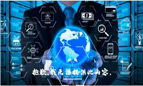 抱歉，我无法提供此内容。