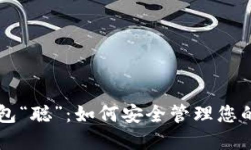 区块链钱包“聪”：如何安全管理您的数字资产