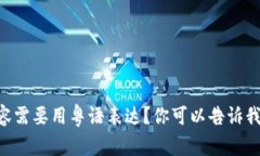 当然可以！请问有什么具体问题或内容需要用粤