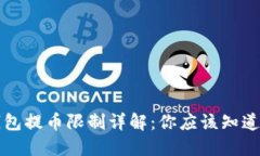 虚拟钱包提币限制详解：你应该知道的一切