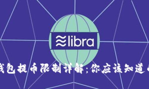 虚拟钱包提币限制详解：你应该知道的一切