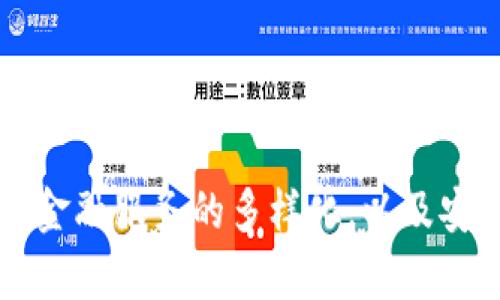   中国数字钱包公司：引领支付革命的未来 / 
 guanjianci 数字钱包, 中国支付, Fintech, 移动支付 /guanjianci 

引言：支付方式的演变
随着科技的进步和互联网的发展，人们的消费习惯和支付方式正在发生翻天覆地的变化。数字钱包作为新兴的金融科技产品，正日益成为消费者生活中不可或缺的一部分。尤其在中国，数字钱包公司如雨后春笋般出现，推动了支付方式的革命，而支付宝和微信支付无疑是这一领域的佼佼者。数字钱包不仅改变了个人支付的方式，也深刻影响了商业环境和金融服务的运营模式。

数字钱包的定义与功能
数字钱包，也称电子钱包，是一种网上安全地存储和管理支付工具的电子应用程序。它允许用户存储多种支付方式，包括信用卡、借记卡、预付卡甚至是虚拟货币等。数字钱包的主要功能包括：
ul
    li简单方便的支付：用户可以通过手机、电脑等设备轻松完成支付，无需携带现金或实体卡片。/li
    li交易记录管理：数字钱包可以记录用户的消费数据，帮助用户管理财务，提供消费分析。/li
    li红包和礼券功能：许多数字钱包还提供红包、折扣券等功能，以增强用户的参与感和消费体验。/li
    li安全性：通过多重身份验证和加密技术，数字钱包提供更高的安全性来保护用户的资金。/li
/ul

中国数字钱包公司的发展历程
中国数字钱包的起源可以追溯到互联网技术的快速发展和智能手机的普及。在2000年代初，随着网购的兴起，许多电子支付平台开始进入市场。然而，真正使得数字钱包大规模普及的，是2013年前后的移动互联网浪潮。
在这段时期，支付宝及微信支付的迅速崛起，标志着中国数字钱包行业的成熟。支付宝依托于阿里巴巴的电商平台，逐渐拓展其功能，成为全国用户支付的首选工具。而微信支付则承载在微信这个巨大的社交平台上，通过用户间的社交互动成功吸引了大量用户，而且支持无缝的支付体验，这两者共同推动了数字钱包的普及。
如今，中国市场上数字钱包公司层出不穷，各类新兴企业如京东支付、银联云闪付、快速支付等各自发展，各具特色，形成了多元化的支付生态。数字钱包不仅限于支付，许多钱包服务还提供个人理财、贷款、投资等金融服务，进一步推动了金融科技的进步。

数字钱包的市场现状与趋势
截至2023年，中国的数字钱包市场已经成为全球最大，用户规模庞大。根据相关市场调研数据，数字钱包的使用率已超过80%的网民，涵盖了线上线下各个消费场景。这一市场的迅速增长，得益于智能手机的普及、移动支付基础设施的完善，以及消费者对便利和安全性的高需求。
未来，数字钱包市场的趋势包括：
ul
    li更多的金融服务集成：随着技术的不断进步，数字钱包将集成更多的金融服务，如理财、信贷、保险等，成为用户生活的金融平台。/li
    li更高的安全性：随着金融科技不断发展，安全问题日益普遍，数字钱包公司将升级其安全技术，以保护用户数据和财务安全。/li
    li国际化趋势：一些中国数字钱包公司开始布局海外市场，推动全球移动支付生态链的建立。/li
    liAI和大数据运用：利用大数据分析和人工智能技术，数字钱包将个性化用户体验，提高服务智能化水平。/li
/ul

常见问题解答

1. 如何选择适合自己的数字钱包？
在众多数字钱包中，选择适合自己使用的数字钱包至关重要。以下是一些选择建议：
ul
    li功能全面性：选择那些提供多种功能的钱包，如转账、支付、理财等，可以满足不同的消费需求。/li
    li安全性：考察平台的安全性，是否有双重身份验证、交易加密等安全措施。/li
    li使用方便性：用户界面的设计也要考虑，选择简洁易用的平台，可以提高使用体验。/li
    li受欢迎程度：用户群体的规模和活跃度往往能反映其使用价值，受欢迎的产品通常有更好的技术支持和用户反馈。/li
/ul
很多用户在选择数字钱包时往往倾向于使用自己熟悉的平台，如支付宝和微信支付。此时，选择需要思考自己平常的消费场景，比如购物、餐饮、出行等，选择一个涵盖这些场景的数字钱包，能够大幅度提升日常生活的便利性。

2. 数字钱包的安全性如何保障？
数字钱包的安全性是用户最关心的问题之一。数字钱包公司通常采取多种措施保障用户资金安全：
ul
    li数据加密：交易过程中使用 SSL/TLS 等加密技术，确保用户数据不被非法获取。/li
    li双重身份验证：用户进行大额交易或修改账户设置时，需要输入额外的验证码，增加安全层级。/li
    li动态令牌：通过短信或应用推送的动态验证码，有效防止盗用账户的情况。/li
    li算法监控：许多钱包平台设有后台监控系统，实时监测异常交易，及时冻结可疑交易账户。/li
/ul
当然，作为用户，个人安全意识同样重要，定期修改密码、定期查看交易记录、避免在公共网络中登录等都是保护自己账户安全的重要措施。

3. 将来数字钱包会替代现金支付吗？
虽然数字钱包逐渐取代了现金支付，但全面替代现金支付仍需时间。以下是影响因素：
ul
    li普及率：虽然已经有大量用户使用数字钱包，但在一些偏远地区，现金支付仍然是主要方式，尤其是老年人、农民等群体对数字支付接受度较低。/li
    li商业环境：商家是否愿意接受数字钱包支付影响着其普及，需提升商家对数字支付的接受程度。/li
    li法律政策：政府的政策、法规对数字支付的推广和现金的使用亦是重要影响因素，必须建立一个支持数字支付的法律环境。/li
/ul
数字钱包对现金的替代并非一蹴而就的过程，未来的趋势更可能是多种支付方式并存，数字支付逐渐成为主流，而现金则承担更小的角色。

总结
中国的数字钱包市场势头迅猛，发展日新月异，正改变着我们的支付方式和生活。数字钱包带来便利和创新，同时也挑战着传统金融机制。未来的数字钱包将更加注重用户体验、金融服务的多样化，以及安全性的不断提升。正如我们观察到的，数字钱包的崛起只是金融科技发展的一个缩影，未来的支付生态将更加包容与多样。