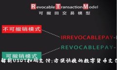  : 全面解析USDT扫码支付：方便快捷的数字货币支