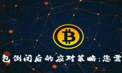 揭秘区块链钱包倒闭后的应对策略：您需要知道