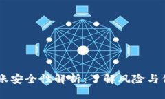 USDT转账安全性解析：了解风险与保障措施