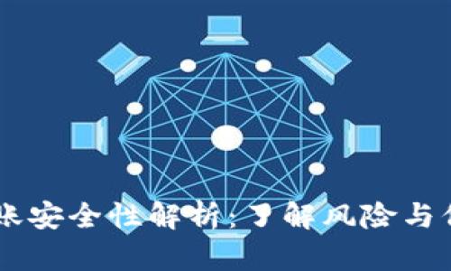 USDT转账安全性解析：了解风险与保障措施