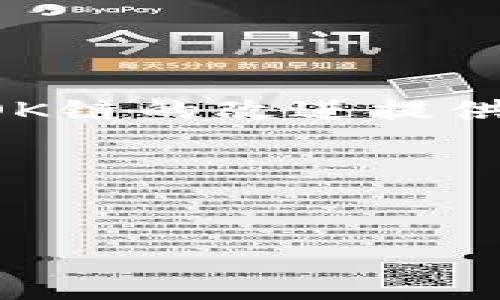 jiaotiOK链：数字经济新时代的区块链解决方案/jiaoti
区块链, OK链, 数字经济, 加密货币/guanjianci

在数字经济迅速发展的今天，区块链技术作为一种颠覆性的创新，正在逐步改变我们的生活和各行各业的运作模式。而在众多区块链项目中，“OK链”作为一条新兴的区块链平台，凭借其独特的优势和应用场景逐渐引起了人们的关注。本文将详细介绍OK链的基本概念、技术原理、优势及应用场景，并探讨其对数字经济的影响。

什么是OK链？

OK链（OK Chain）是OK集团基于区块链技术开发的一条去中心化的公有链，旨在为用户提供高性能、安全和可扩展的区块链解决方案。OK链不仅支撑着OKEx、OKEx DEX等多种数字资产交易平台的运作，还为开发者提供了一个完整的去中心化应用（DApp）平台，允许其在链上创建和管理各种数字资产及智能合约。

OK链的设计理念是实现去中心化的交易所，赋能数字资产的自由流通，推动数字经济的发展。在目前的区块链生态中，OK链凭借其高效的交易机制和良好的用户体验，不断吸引着开发者和用户的参与。

OK链的技术原理

OK链采用了异构共识机制，其核心是通过“PBFT”（实用拜占庭容错协议）和“PoS”（权益证明）相结合的方式来保证网络的安全性和效率。PBFT协议可以在一个有限的节点中实现快速的事务确认，而PoS则通过锁定资产来获得区块奖励，提高网络参与的积极性。

同时，OK链支持智能合约的编写与执行，开发人员可以利用OK链提供的智能合约工具，根据需要开发各种去中心化应用。这些应用不受单一组织的控制，提高了去中心化的程度和透明度。此外，OK链还提供了多种开发工具，以便于开发者更快地构建和部署自己的DApp。

OK链的优势

OK链在技术和理念上具有多种显著优势，使其成为数字经济时代中一个有吸引力的选择：

ul
  listrong高性能：/strong在吞吐量和交易确认时间方面，OK链实现了大幅度提升，可以支持数千笔交易的并发处理。这使得其在交易所等需要快速交易的场景中具备了极大的竞争力。/li
  listrong低交易费用：/strong与传统中心化交易所相比，OK链的交易费用较低，用户在进行资产交易时可大大节省成本。/li
  listrong安全性：/strong通过异构共识机制，OK链在安全性方面得到了有效的保障，降低了双重支付和网络攻击的风险。/li
  listrong去中心化：/strongOK链采用的去中心化技术确保了所有参与者在网络中的公平性，每位用户都可以参与到网络的管理与决策中。/li
/ul

OK链的应用场景

随着数字经济的发展，OK链的应用场景也愈加广泛。

ul
  listrong数字资产交易：/strong在OKEx、OKEx DEX等平台上，OK链为用户提供了安全、高效的数字资产交易服务，可以支持多种主流加密货币的交易。/li
  listrongDApp生态：/strong由于提供了强大的智能合约支持，OK链成为了开发者构建去中心化应用的理想平台，这些应用涵盖了金融、游戏、社交等多个领域。/li
  listrong价值交换：/strongOK链的去中心化特性使得用户能够便捷地进行点对点的价值交换，有效降低了传统交易中的中介成本。/li
  listrong创新支付方式：/strongOK链还为商家和消费者提供了一种新的支付方式，使其不仅可以使用传统货币进行交易，还可以使用多种数字货币进行支付。/li
/ul

FAQ（常见问题解答）

问题一：OK链如何在区块链行业中与其他项目竞争？

OK链在竞争中展现出诸多优势，例如高性能的交易处理能力和较低的交易费用。在当前的区块链行业中，各大平台都在争夺用户和交易量，OK链通过技术架构、提升用户体验等方式，积极增强市场竞争力。

首先，OK链作为OKEx生态的一部分，能够利用其现有的用户群和市场影响力，快速吸引更多用户。与此同时，OK链所提供的多功能性使得开发者和用户在其上可以实现更多的应用场景。这种一体化的生态模式是OK链在竞争中的重要优势。此外，OK链还注重与其他区块链项目的合作，以形成更大规模的业务链和资源共享，实现共赢。

问题二：OK链的未来发展方向是什么？

OK链的未来发展方向将综合考虑技术创新与市场需求，继续扩大其在数字经济中的应用。具体而言，OK链将聚焦于以下几个方面：

ul
  listrong技术升级：/strong不断共识机制、交易处理效率等技术指标，以应对更大规模的用户和交易需求。/li
  listrong生态建设：/strong通过引入更多的合作伙伴和开发者，完善DApp生态，形成更为良性的市场环境。/li
  listrong全球布局：/strong积极拓展国际市场，与不同国家的区块链项目进行合作及交流，提升OK链的国际影响力。/li
/ul

通过这些努力，OK链力求在未来的区块链行业中占据更为重要的地位。

问题三：如何参与OK链的生态？

参与OK链生态的方式多种多样，具体可以从以下几个方面进行：

ul
  listrong成为用户：/strong用户可以在OKEx等平台上注册账户，进行数字资产交易；还可以通过使用相关DApp体验OK链的各种服务。/li
  listrong参与开发：/strong如果你是一位开发者，可以利用OK链的开发工具和文档，开始构建自己的去中心化应用，贡献于OK链的生态系统。/li
  listrong社区参与：/strong加入OK链相关的社区，例如Telegram、论坛等，参与讨论，获取最新信息反馈和建议；同时也可以通过反馈自己的使用体验来为OK链的改进提供参考。/li
/ul

总之，参与OK链的生态不仅是一个技术问题，更是一个社区建设的过程，每一个参与者都有机会为这个前沿技术的发展贡献自己的力量。

随着OK链的不断发展和壮大，其在数字经济中的地位将愈发显著，未来有望成为去中心化应用和数字资产交易的重要基础平台。