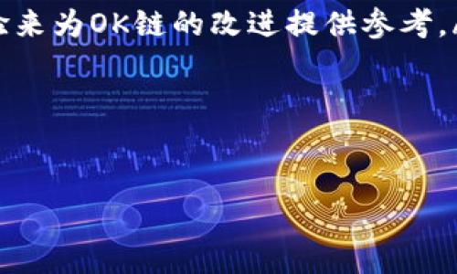 jiaotiOK链：数字经济新时代的区块链解决方案/jiaoti
区块链, OK链, 数字经济, 加密货币/guanjianci

在数字经济迅速发展的今天，区块链技术作为一种颠覆性的创新，正在逐步改变我们的生活和各行各业的运作模式。而在众多区块链项目中，“OK链”作为一条新兴的区块链平台，凭借其独特的优势和应用场景逐渐引起了人们的关注。本文将详细介绍OK链的基本概念、技术原理、优势及应用场景，并探讨其对数字经济的影响。

什么是OK链？

OK链（OK Chain）是OK集团基于区块链技术开发的一条去中心化的公有链，旨在为用户提供高性能、安全和可扩展的区块链解决方案。OK链不仅支撑着OKEx、OKEx DEX等多种数字资产交易平台的运作，还为开发者提供了一个完整的去中心化应用（DApp）平台，允许其在链上创建和管理各种数字资产及智能合约。

OK链的设计理念是实现去中心化的交易所，赋能数字资产的自由流通，推动数字经济的发展。在目前的区块链生态中，OK链凭借其高效的交易机制和良好的用户体验，不断吸引着开发者和用户的参与。

OK链的技术原理

OK链采用了异构共识机制，其核心是通过“PBFT”（实用拜占庭容错协议）和“PoS”（权益证明）相结合的方式来保证网络的安全性和效率。PBFT协议可以在一个有限的节点中实现快速的事务确认，而PoS则通过锁定资产来获得区块奖励，提高网络参与的积极性。

同时，OK链支持智能合约的编写与执行，开发人员可以利用OK链提供的智能合约工具，根据需要开发各种去中心化应用。这些应用不受单一组织的控制，提高了去中心化的程度和透明度。此外，OK链还提供了多种开发工具，以便于开发者更快地构建和部署自己的DApp。

OK链的优势

OK链在技术和理念上具有多种显著优势，使其成为数字经济时代中一个有吸引力的选择：

ul
  listrong高性能：/strong在吞吐量和交易确认时间方面，OK链实现了大幅度提升，可以支持数千笔交易的并发处理。这使得其在交易所等需要快速交易的场景中具备了极大的竞争力。/li
  listrong低交易费用：/strong与传统中心化交易所相比，OK链的交易费用较低，用户在进行资产交易时可大大节省成本。/li
  listrong安全性：/strong通过异构共识机制，OK链在安全性方面得到了有效的保障，降低了双重支付和网络攻击的风险。/li
  listrong去中心化：/strongOK链采用的去中心化技术确保了所有参与者在网络中的公平性，每位用户都可以参与到网络的管理与决策中。/li
/ul

OK链的应用场景

随着数字经济的发展，OK链的应用场景也愈加广泛。

ul
  listrong数字资产交易：/strong在OKEx、OKEx DEX等平台上，OK链为用户提供了安全、高效的数字资产交易服务，可以支持多种主流加密货币的交易。/li
  listrongDApp生态：/strong由于提供了强大的智能合约支持，OK链成为了开发者构建去中心化应用的理想平台，这些应用涵盖了金融、游戏、社交等多个领域。/li
  listrong价值交换：/strongOK链的去中心化特性使得用户能够便捷地进行点对点的价值交换，有效降低了传统交易中的中介成本。/li
  listrong创新支付方式：/strongOK链还为商家和消费者提供了一种新的支付方式，使其不仅可以使用传统货币进行交易，还可以使用多种数字货币进行支付。/li
/ul

FAQ（常见问题解答）

问题一：OK链如何在区块链行业中与其他项目竞争？

OK链在竞争中展现出诸多优势，例如高性能的交易处理能力和较低的交易费用。在当前的区块链行业中，各大平台都在争夺用户和交易量，OK链通过技术架构、提升用户体验等方式，积极增强市场竞争力。

首先，OK链作为OKEx生态的一部分，能够利用其现有的用户群和市场影响力，快速吸引更多用户。与此同时，OK链所提供的多功能性使得开发者和用户在其上可以实现更多的应用场景。这种一体化的生态模式是OK链在竞争中的重要优势。此外，OK链还注重与其他区块链项目的合作，以形成更大规模的业务链和资源共享，实现共赢。

问题二：OK链的未来发展方向是什么？

OK链的未来发展方向将综合考虑技术创新与市场需求，继续扩大其在数字经济中的应用。具体而言，OK链将聚焦于以下几个方面：

ul
  listrong技术升级：/strong不断共识机制、交易处理效率等技术指标，以应对更大规模的用户和交易需求。/li
  listrong生态建设：/strong通过引入更多的合作伙伴和开发者，完善DApp生态，形成更为良性的市场环境。/li
  listrong全球布局：/strong积极拓展国际市场，与不同国家的区块链项目进行合作及交流，提升OK链的国际影响力。/li
/ul

通过这些努力，OK链力求在未来的区块链行业中占据更为重要的地位。

问题三：如何参与OK链的生态？

参与OK链生态的方式多种多样，具体可以从以下几个方面进行：

ul
  listrong成为用户：/strong用户可以在OKEx等平台上注册账户，进行数字资产交易；还可以通过使用相关DApp体验OK链的各种服务。/li
  listrong参与开发：/strong如果你是一位开发者，可以利用OK链的开发工具和文档，开始构建自己的去中心化应用，贡献于OK链的生态系统。/li
  listrong社区参与：/strong加入OK链相关的社区，例如Telegram、论坛等，参与讨论，获取最新信息反馈和建议；同时也可以通过反馈自己的使用体验来为OK链的改进提供参考。/li
/ul

总之，参与OK链的生态不仅是一个技术问题，更是一个社区建设的过程，每一个参与者都有机会为这个前沿技术的发展贡献自己的力量。

随着OK链的不断发展和壮大，其在数字经济中的地位将愈发显著，未来有望成为去中心化应用和数字资产交易的重要基础平台。