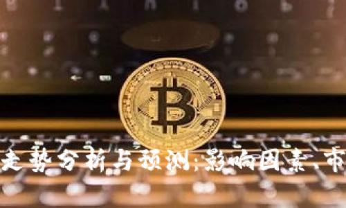  FIL币今天的价格走势分析与预测：影响因素、市场情绪与投资机会