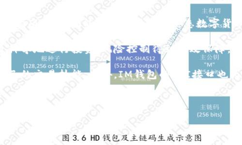 bfiaotiIM钱包3.0：引领数字资产管理新时代，安全便捷的选择/bfiaoti
IM钱包, 数字资产, 安全管理, 数字货币/guanjianci

随着区块链技术的蓬勃发展，数字资产的普及程度也越来越高。作为一种新兴的金融工具，数字货币的快速增长吸引了越来越多的投资者和用户。然而，如何安全、便捷地管理这些数字资产，成为每个用户都关心的问题。在这种情况下，IM钱包3.0的推出无疑为用户提供了一种更安全、更高效的数字资产管理方案。在这篇文章中，我们将深入探讨IM钱包3.0的功能特点，并回答几个相关的问题，帮助用户更好地理解和使用这一数字资产管理工具。

IM钱包3.0的核心功能与特点
IM钱包3.0是IM服务平台对其数字钱包的一次重大升级，此版本在安全性、便捷性和用户体验上进行了全面的。首先，从安全性层面讲，IM钱包3.0引入了多重签名技术和冷存储方案，保障用户的数字资产不受网络攻击和黑客入侵。此外，钱包还提供了生物识别功能，通过面部识别和指纹识别来验证用户身份，进一步提高了安全性。

在便捷性方面，IM钱包3.0支持多种主流数字货币及其稳定币，用户可以在一个平台上实现不同数字资产之间的自由兑换。同时，钱包的界面设计，操作引导清晰，新用户也能快速上手。而通过一键转账及二维码收款功能，用户在进行日常交易时，也能享受到高效便捷的体验。

IM钱包3.0还注重了用户的社交需求，新增了社交交易功能，用户可以在应用内直接与好友进行数字资产交换。而且钱包内设有实时行情跟踪和智能分析工具，帮助用户更好地把握市场动态。此外，IM钱包3.0还支持定期定投、资产组合管理等投资功能，助力用户实现财富的增值。

问题1：IM钱包3.0是如何保证用户资金安全的？
用户在使用IM钱包3.0时，最关心的无疑是数字资产的安全问题。IM钱包采用了业界领先的多重安全机制，确保用户的资金安全。首先，IM钱包支持冷存储，冷存储是指将用户的数字货币资产存放在离线设备上，这样就算网络出现漏洞，黑客也无法接触到这些资产。此外，IM钱包实施了多重签名机制，用户在进行数字资产转账时，需要经过多方验证，确保只有经过授权的操作才能成功完成。

除了物理和技术层面的安全外，IM钱包3.0还通过风险监测系统来预警可能的安全隐患。系统会实时监测交易异常，并在发现可疑活动时第一时间向用户报告。如果用户的账户出现异常，系统将暂时冻结账户，以防止资金损失。同时，IM钱包推出了保险计划，用户在遭遇极端情况后能够得到一定额度的赔偿，从而进一步增强用户使用IM钱包的信心。

此外，IM钱包3.0鼓励用户养成良好的安全习惯，比如定期更换密码、开启双重验证等，这些措施都能够有效提高账户的安全性。此外，IM钱包还设有用户教育模块，指导用户如何安全地管理数字资产，如何识别潜在的网络钓鱼和诈骗活动。这一系列举措，使得IM钱包3.0在安全性方面处于行业领先地位。

问题2：IM钱包3.0的用户体验如何？
IM钱包3.0在用户体验方面同样下了很大的功夫。其界面设计简洁直观，用户可以很容易找到所需的功能。在登录后，用户会看到一个清晰的仪表板，上面显示了用户的各项资产数据，资产总额、各币种余额一目了然。这种直观的界面设计对于新手用户尤其友好，能够快速引导用户了解自己的资产情况。

在交易方面，IM钱包3.0提供了一键转账和扫码收款的功能，用户只需输入接收方的地址或扫描二维码，即可轻松完成交易。同时，钱包内还集成了实时的市场行情，用户可以随时查看所持数字资产的走势，交易时机一目了然。IM钱包的交易成功后，相关信息将在消息中心即时通知用户，确保用户了解每一步操作的状态。

另外，IM钱包3.0也为用户提供了社交功能，可以直接与好友分享资产和信息，轻松实现数字资产的互转。为了提高用户粘性，IM钱包会定期推出一些活动及福利，吸引用户参与，比如手续费减免、推荐好友得奖励等。此外，IM钱包内还有社区论坛，用户可以在这里交流经验，分享心得，增强了用户之间的互动性。

问题3：IM钱包3.0的适用人群有哪些？
IM钱包3.0适用的人群是非常广泛的，不论是刚接触数字货币的新手、还是已经成熟投资经验的资深投资者，都能在IM钱包中找到适合自己的功能。对于新手用户，IM钱包3.0提供了友好的界面和详细的指南，使他们能够在短时间内熟悉数字货币的基本操作，而不必担心恐慌和困惑。

对于中级投资者，IM钱包3.0提供的智能分析工具能够帮助他们更好地做出交易决策，实时行情监控使他们在交易时能够更灵活地应对市场变化。同时，定期定投、资产组合管理等功能，可以帮助用户更科学地进行投资，风险控制得到有效保障。

至于资深投资者，IM钱包3.0同样具备适应其需求的高级功能。例如，资深用户可以使用高级的市场分析工具，进行更复杂的交易决策和资产配置，并利用社交交易功能，借助其他成功用户的经验提升自己的交易技能。此外，IM钱包的API接口也为机构用户提供了更高效便捷的资产管理手段。

综上所述，IM钱包3.0不仅是在安全性和用户体验上做了全面的提升，更通过丰富的功能和多层次的支持，适用于不同层级的用户，使得每位用户都能在IM钱包中，找到适合自己的数字资产管理方案。

总而言之，IM钱包3.0作为数字资产管理平台的先锋，在市场上脱颖而出，凭借其安全性、便捷性和多样性，为用户提供了全新的数字资产管理体验，无疑是现代数字经济下值得推崇的选择。