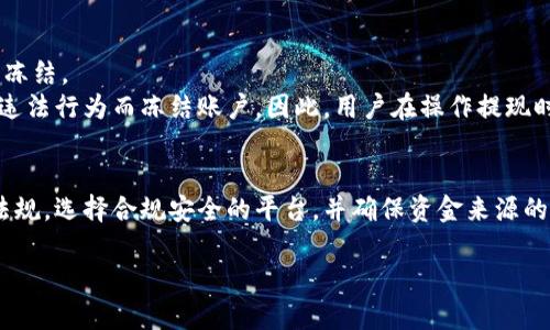 虚拟币提现到银行卡是否会导致账户冻结？全面解析与应对策略

虚拟币, 提现, 银行卡, 账户冻结/guanjianci

在数字货币逐渐被广泛接受的今天，不少用户开始关注如何将自己的虚拟币提现到银行卡。然而，关于提现的安全性，特别是与银行账户的关系，许多人仍有疑虑，甚至担心自己的账户会因此被冻结。本文将从多个方面详细解析这一问题，帮助用户在进行虚拟币提现时更加安心。

虚拟币提现的基本概念
虚拟币提现是指用户将其在交易平台上持有的虚拟货币，按照一定的汇率转换为法定货币（如人民币、美元等），并通过银行支付系统转账到自己的银行账户。这个过程需要经过多个步骤，包括选择交易平台、进行卖出操作、申请提现等。 

银行账户冻结的风险与原因
在进行虚拟币提现时，用户最担心的就是自己的银行账户可能会被冻结。这种担忧并非无的放矢。实际上，银行账户被冻结可能与多种因素相关，尤其是在涉及虚拟货币的交易时。以下是可能导致银行账户冻结的一些主要原因：
ul
    listrong反洗钱法规：/strong由于虚拟币的匿名性和去中心化特性，一些银行会对来自数字货币的资金采取更为严格的监管措施。如果银行怀疑资金来源不明，可能会暂时冻结账户以进行进一步调查。/li
    listrong交易异常：/strong如果用户的交易频率异常高或者大额提现行为不符合用户的正常交易行为，银行可能会认为这是某种可疑行为，从而采取冻结账户的措施。/li
    listrong法律风险：/strong在某些国家和地区，虚拟货币的交易并不被法律所允许，如果用户从事这些活动，一旦被发现，银行有可能会冻结相关账户以遵守法律法规。/li
/ul

如何降低提现至银行卡的风险
为了降低虚拟币提现到银行卡过程中账户冻结的风险，用户可以采取以下一些措施：
ul
    listrong选择合法合规的交易平台：/strong用户在选择交易平台时，应尽量选择那些在法律上有良好合规记录的平台。这些平台通常会对用户的资金流动进行全面的合规审核，减少后期提现时的问题。/li
    listrong确保资金来源清晰：/strong用户在进行虚拟币的买卖和提现时，应确保资金来源清晰。如果是通过某些途径获得的虚拟货币，最好保留交易记录，以备不时之需。/li
    listrong适度提现：/strong尽量避免一次性大额提现，而是采取分批次提现的方式，这样可以减少触发银行风控系统的风险。/li
/ul

用户在提现过程中常见问题解答

h4问题一：提现时银行会问我资金来源吗？/h4
是的，在提现时，银行通常会对大额资金流入进行审核，并可能会询问资金来源。这是为了遵守反洗钱的相关法律法规，规范资金流动。
如果用户的提现金额较大，银行会要求提供资金来源的证明，例如交易记录、收入证明等，特别是如果这笔资金来自于虚拟货币的交易，可能需要更详细的解释。
为此，用户需要提前准备好相关的交易记录，并如实回答银行的询问。此外，用户也可以主动向银行解释资金的合法来源，以便于审核的顺利进行。

h4问题二：我可以通过什么途径将虚拟币转换为现金？/h4
将虚拟币转换为现金的方式主要有如下几种：
ul
    listrong交易所提现：/strong在众多数字货币交易所中，用户可以直接将虚拟币出售后进行提现。这是最常见的方法，用户只需在交易所售出虚拟币并申请提现即可。/li
    listrongP2P交易：/strongP2P交易平台让用户可以与其他个人直接进行交易，出售自己的虚拟币以换取现金。这种方式通常不需要验证用户身份，但仍需用户谨慎选择交易对象。/li
    listrong线下交易：/strong用户也可以选择与朋友或熟人进行线下交易，将虚拟币转移给对方，然后直接收取现金。在这种情况下，建议使用合约或白纸协议确保交易的合法性。/li
/ul

h4问题三：提现后被银行查到账户会被冻结吗？/h4
如果用户在提现的过程中按照合法合规的流程进行操作，并提供了清晰的资金来源证明，通常不会被银行查到账户被冻结。
然而，如果出现异常行为，比如频繁的大额交易，或在交易中使用了异常来源的资金，银行便可能会因怀疑存在洗钱等违法行为而冻结账户。因此，用户在操作提现时，要特别注意运营的合规性，保持交易的透明，不要进行任何可能引起银行怀疑的活动。

总结
总的来说，虚拟币提现到银行卡是一个需要谨慎对待的过程。虽然存在账户被冻结的风险，但只要用户遵循相关法律法规，选择合规安全的平台，并确保资金来源的透明，便能够有效降低风险和问题的发生。希望以上的信息能够帮助用户更好地理解和应对虚拟币提现的相关事宜。 

以上是对“虚拟币提现银行卡是否会被冻结”这一主题的全面解析，希望读者在进行相关操作时都能更加安心与顺利。