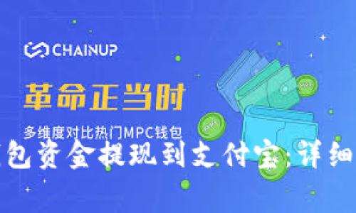 如何将虚拟币钱包资金提现到支付宝：详细指南及注意事项