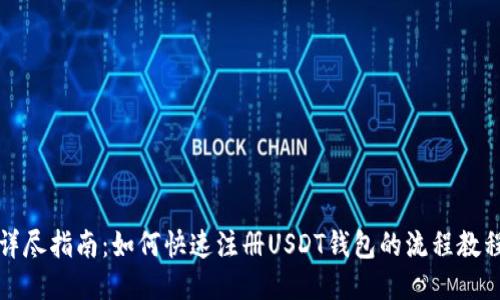 详尽指南：如何快速注册USDT钱包的流程教程