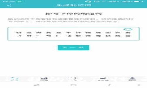 :
如何避免自己的USDT地址被交易：保护数字资产的全面指南

USDT, 数字资产, 交易安全, 虚拟货币/guanjianci

随着数字货币的迅猛发展，USDT（泰达币）作为一种稳定币在市场上扮演着越来越重要的角色。然而，许多用户对于其交易安全性存在疑虑，尤其是对于自己的USDT地址是否被交易这一问题。本文将详细探讨如何防止自己的USDT地址被交易，确保数字资产的安全。同时，我们还将探讨一些相关问题，以进一步加深对USDT交易安全的理解。

USDT的基础知识
在深入讨论如何保护自己的USDT地址之前，首先需要了解USDT的基本概念。USDT是由Tether公司发行的一个与美元挂钩的稳定币，1 USDT通常等于1 USD。USDT的主要优势在于其价格稳定性，使其成为数字货币交易中的一种重要资产。

USDT可以在多种区块链上进行交易，如以太坊、波场和比特币等。这种跨链的特点使得USDT在不同交易平台和钱包之间流动便利。然而，由于其广泛应用，用户在使用USDT时也面临着被不当交易或盗取资产的风险。

防止USDT地址被交易的策略
为了确保自己的USDT地址不被交易，用户需要采取一系列保护措施。以下是一些建议：

h41. 使用安全的钱包/h4
选择一个安全性高的钱包是保护USDT地址的重要步骤。目前市场上有多种钱包可供选择，包括热钱包和冷钱包。热钱包方便快捷，适合日常交易；而冷钱包则是离线存储，相对安全，适合长期保存资产。

h42. 强化账户安全/h4
无论是交易所账户还是钱包账户，加强安全设置都至关重要。用户应启用双重认证（2FA），定期更改密码，并使用复杂密码。

h43. 小心钓鱼攻击/h4
互联网安全威胁时常出现，钓鱼攻击是常见的手段之一。用户应特别注意来自不明来源的链接和邮件，确保只在官方网站上进行交易和操作。

h44. 定期检查交易记录/h4
用户应该定期查看自己的USDT交易记录，确保没有未授权的交易。如果发现异常，应尽快采取措施锁定账户或寻求专业支持。

通过以上措施，可以在很大程度上降低USDT地址被交易的风险，保护用户的数字资产安全。

相关问题探讨

h4问题1: 如何识别和防范钓鱼攻击？/h4
钓鱼攻击是一种常见的网络诈骗手段，攻击者通常会伪装成合法实体，诱导用户输入敏感信息。为了成功识别和防范钓鱼攻击，用户可以采取以下几个步骤：

1. 理解钓鱼邮件的特征：识别钓鱼邮件的关键在于注意其语言、发件人地址和链接。钓鱼邮件通常存在语法错误，使用紧急的语气促使用户立即行动。

2. 不随意点击链接：在点击电子邮件或信息中的链接之前，能否确认其来源非常关键。最好将链接复制并粘贴到浏览器中检查，或在正规的主页搜索需要访问的内容。

3. 了解正常操作：熟悉自己账户的正常操作流程，对异常交易或登录提醒保持警觉。有不明操作或异常警告时，立即检查账户安全性。

4. 定期更改密码和安全设置：提升账户安全性，定期更换密码及启用双重认证，不仅能降低钓鱼攻击成功的概率，也能在一定程度上保护账户。

遵循以上指导，用户可以显著降低遭受钓鱼攻击的风险，保障自己的USDT及其他数字资产的安全。

h4问题2: 选择正确的交易所对于USDT的安全性有多重要？/h4
选择一个安全可靠的交易所对USDT的安全性至关重要。以下是几个要点：

1. 交易所的信誉与口碑：选择一个在行业内有良好声誉的交易所至关重要。用户可以通过专业媒体、论坛和社交媒体了解交易所的背景、用户评价、交易历史等信息。

2. 安全措施：好的交易所会实施多种安全措施，比如冷存储、大额保险、双重认证等。这些措施可以大幅降低安全漏洞和被盗风险。

3. 提供的客户支持：快速响应的客户支持对于解决安全问题非常重要。在选择交易所时，应考虑其客户服务的可用性和质量。

4. 用户体验和费用：除了安全性，用户体验和手续费也是选择交易所时的重要考量。确保所选交易所的界面友好、手续费透明，以避免不必要的损失。

总的来说，选择一个安全可靠的交易所对于确保USDT地址及其交易的安全性非常重要。用户在选择时应综合考虑上述因素。

h4问题3: 如何避免在USDT转账过程中出现错误？/h4
USDT转账过程中出现错误可能导致资产损失，因此用户需要高度关注转账细节。以下是一些建议：

1. 核对地址：转账前仔细核对接收钱包地址，确保没有输入错误。建议使用二维码扫描或复制粘贴地址方式，避免手动输入可能造成的错误。

2. 检查网络类型：在进行转账时，要确保所选的网络与接收钱包支持的网络一致。不同网络间的转账可能导致资金丢失。

3. 了解转账费用：在进行转账前，了解网络拥堵情况以及可能产生的转账费用。部分网络在高峰时段转账费用可能大幅上升，及时调整转账时机，避免比预期更高的费用。

4. 小额测试转账：在大额转账前，可以先进行小额测试转账。确认转账成功后，再进行大额操作，以降低风险。

通过以上步骤，用户可以在USDT转账时大幅降低错误发生的概率，有效保护自己的资金安全。

在数字资产迅速发展的今天，保护个人的USDT地址和交易安全显得尤为重要。了解USDT的基础知识，掌握防范钓鱼攻击的技巧，选择合适的交易所以及确保转账过程的规范性，都是提升数字资产安全的重要措施。希望用户在使用USDT等数字资产时都能保持警惕，降低风险，确保资产安全。