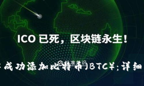 如何在小狐狸钱包中成功添加比特币（BTC）：详细指南与常见问题解答
