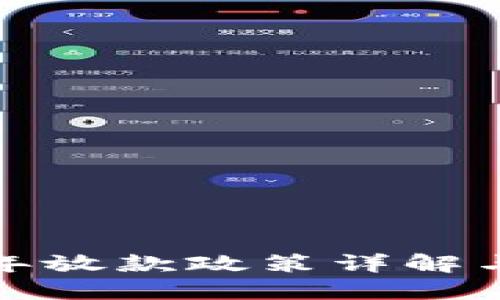 : U钱包2020年放款政策详解与用户体验评估