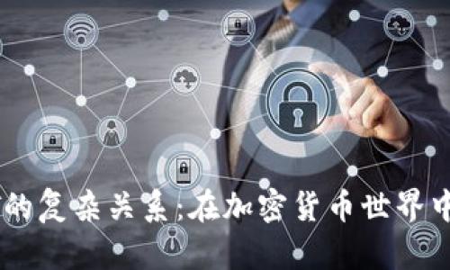 比特币与USDT的复杂关系：在加密货币世界中的作用与影响