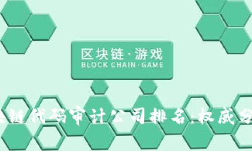 2023年度区块链代码审计公司排名：权威分析与行业趋势