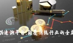 区块链防伪追溯平台：颠覆传统行业的全新解决