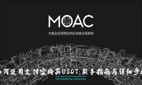 如何使用支付宝购买USDT：新手指南与详细步骤