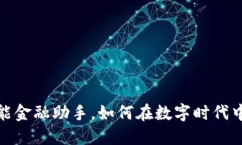 「马上钱包」：您的智能金融助手，如何在数字时代中提升个人财务管理？