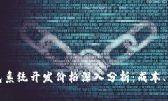 区块链钱包系统开发价格深入分析：成本、因素