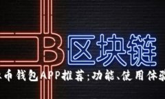 2023年最佳虚拟币钱包APP推荐：功能、使用体验与