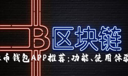 2023年最佳虚拟币钱包APP推荐：功能、使用体验与安全性全解析