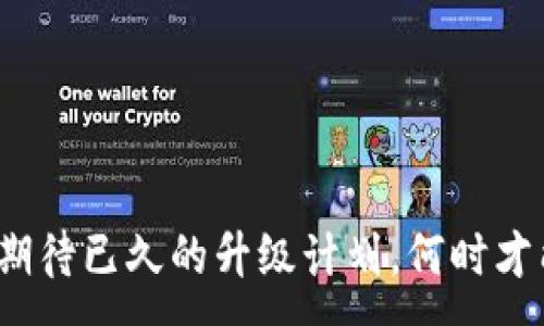 :
以太坊2.0：期待已久的升级计划，何时才能如愿以偿？