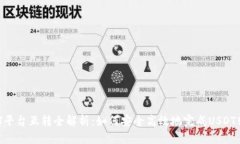 USDT平台互转全解析：如何安全高效地完成USDT转移